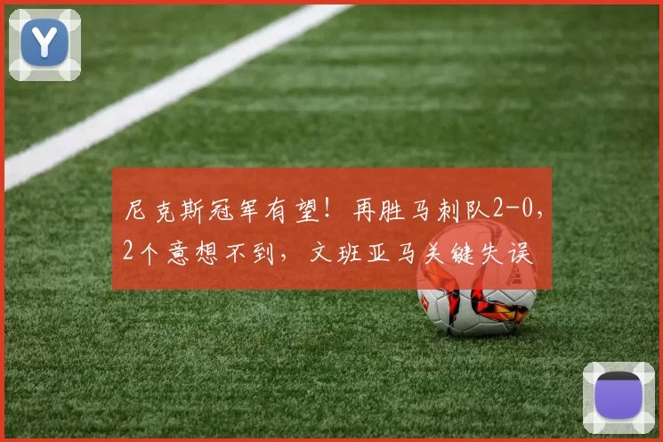 尼克斯冠军有望！再胜马刺队2-0，2个意想不到，文班亚马关键失误