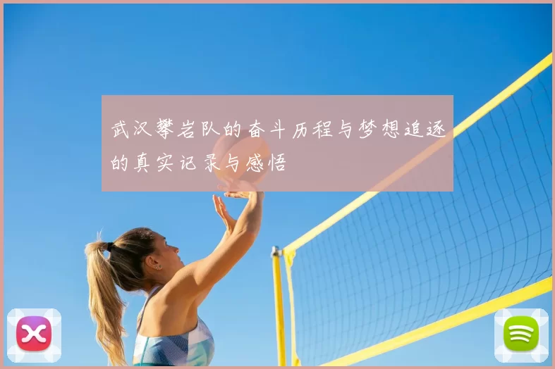 武汉攀岩队的奋斗历程与梦想追逐的真实记录与感悟