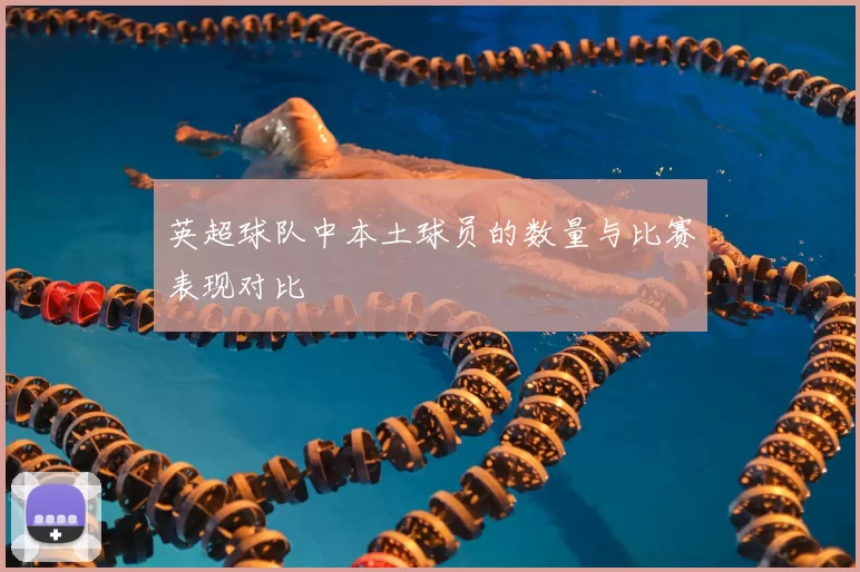 英超球队中本土球员的数量与比赛表现对比