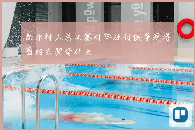 凯尔特人总决赛对阵独行侠争冠塔图姆东契奇对决