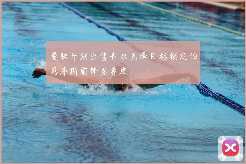 曼联计划出售齐尔克泽目标锁定伯恩茅斯前锋克鲁皮