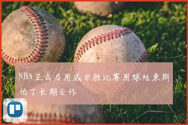 NBA正式启用威尔胜比赛用球结束斯伯丁长期合作
