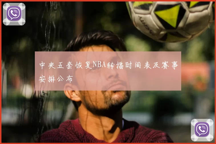 中央五套恢复NBA转播时间表及赛事安排公布