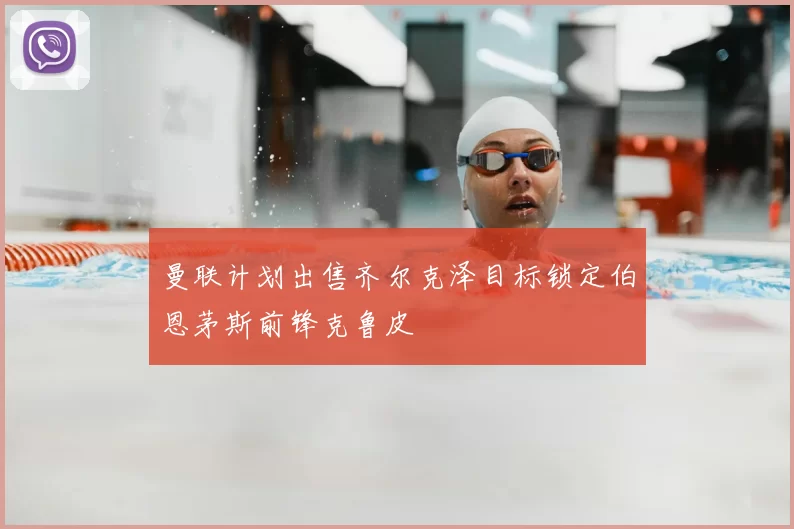 曼联计划出售齐尔克泽目标锁定伯恩茅斯前锋克鲁皮