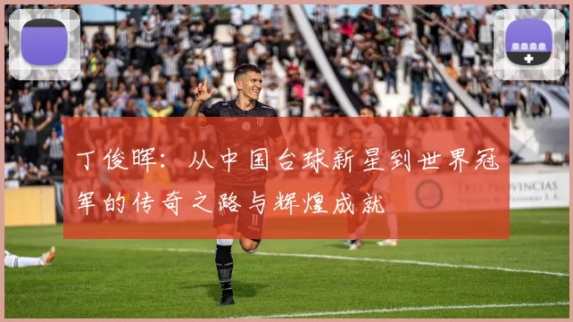 丁俊晖：从中国台球新星到世界冠军的传奇之路与辉煌成就