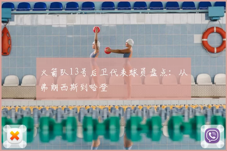 火箭队13号后卫代表球员盘点：从弗朗西斯到哈登