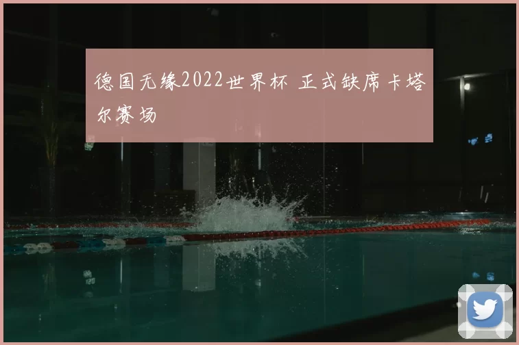 德国无缘2022世界杯 正式缺席卡塔尔赛场