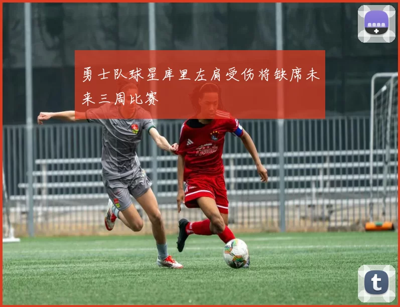 勇士队球星库里左肩受伤将缺席未来三周比赛