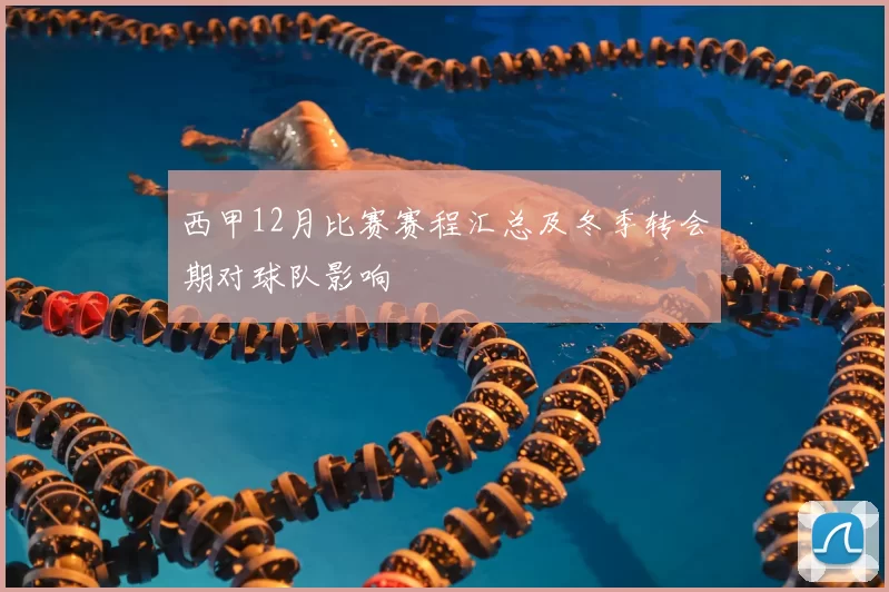 西甲12月比赛赛程汇总及冬季转会期对球队影响