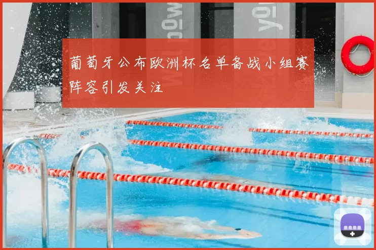 葡萄牙公布欧洲杯名单备战小组赛阵容引发关注