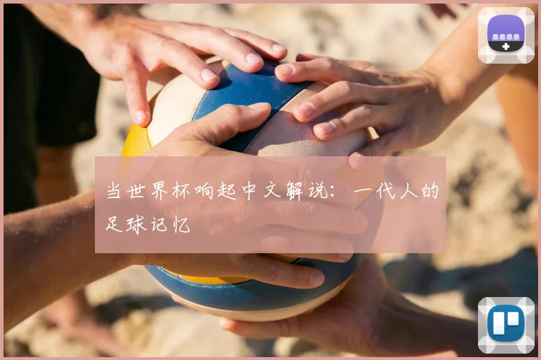 当世界杯响起中文解说：一代人的足球记忆
