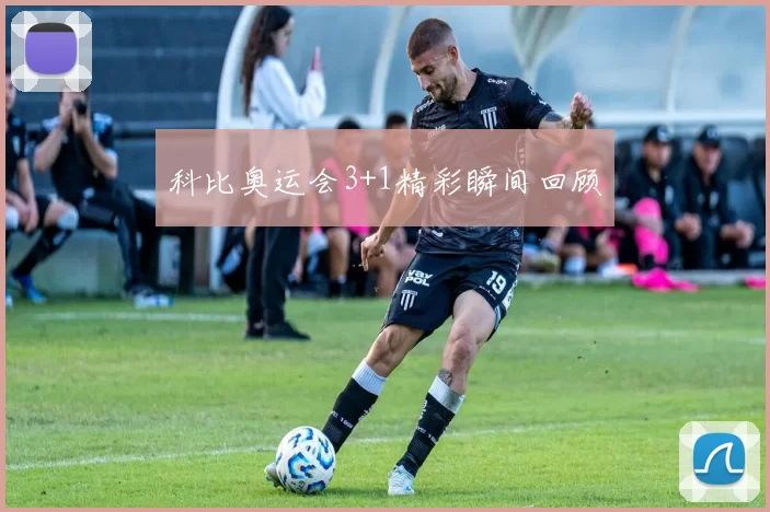 科比奥运会3+1精彩瞬间回顾