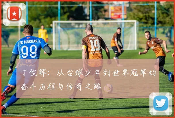 丁俊晖：从台球少年到世界冠军的奋斗历程与传奇之路