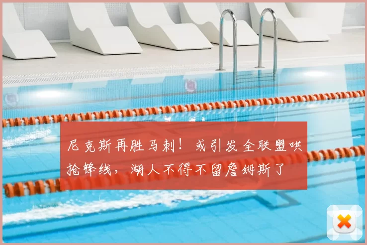 尼克斯再胜马刺！或引发全联盟哄抢锋线，湖人不得不留詹姆斯了
