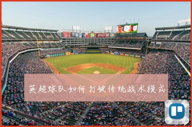 英超球队如何打破传统战术模式