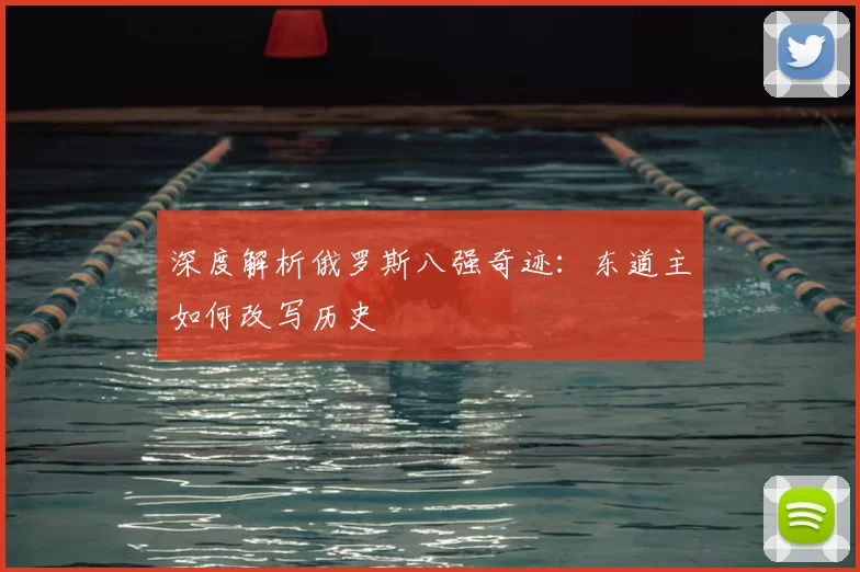 深度解析俄罗斯八强奇迹：东道主如何改写历史