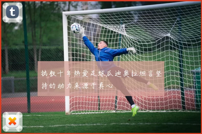 执教十年热爱足球瓜迪奥拉坦言坚持的动力来源于真心