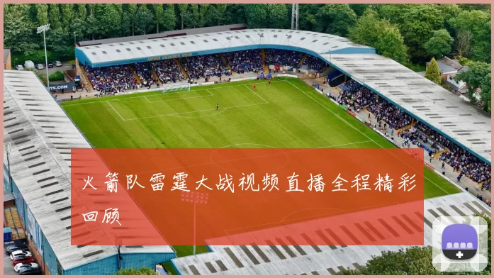 火箭队雷霆大战视频直播全程精彩回顾