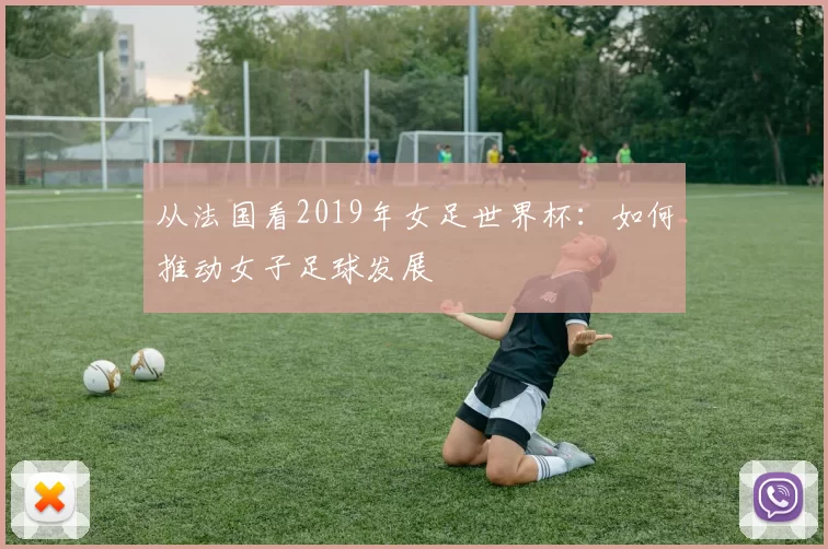 从法国看2019年女足世界杯:如何推动女子足球发展