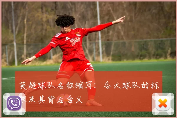 英超球队名称缩写：各大球队的标识及其背后含义