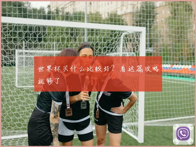 世界杯买什么比较好？看这篇攻略就够了