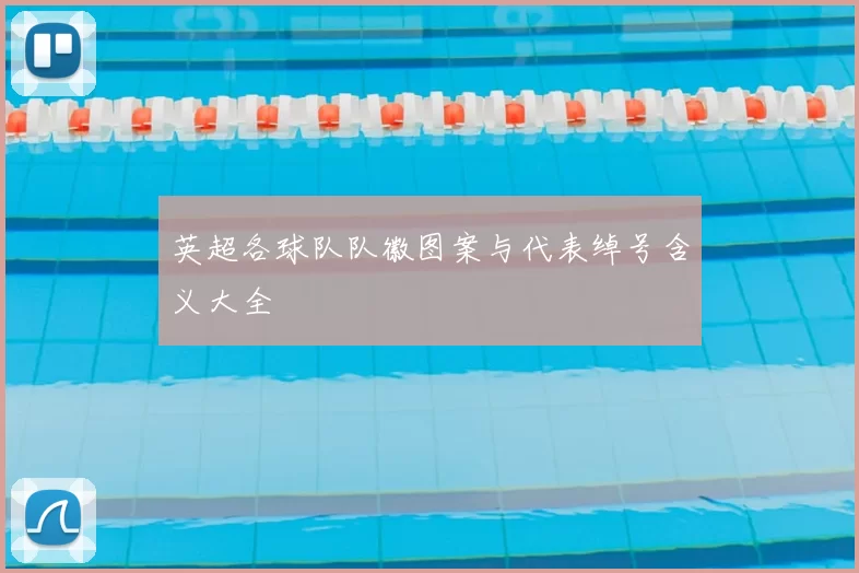 英超各球队队徽图案与代表绰号含义大全