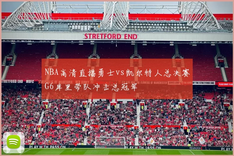 NBA高清直播勇士vs凯尔特人总决赛G6库里带队冲击总冠军