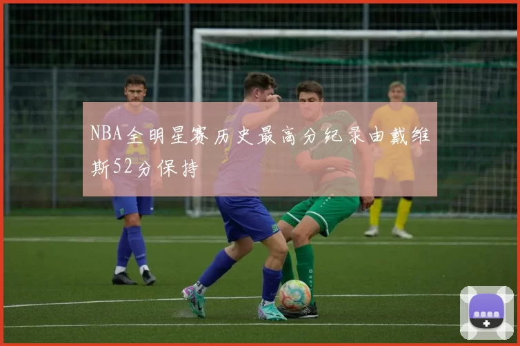 NBA全明星赛历史最高分纪录由戴维斯52分保持