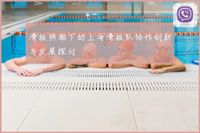 滑板热潮下的上海滑板队协作创新与发展探讨