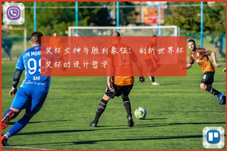 奖杯女神与胜利象征:剖析世界杯奖杯的设计哲学