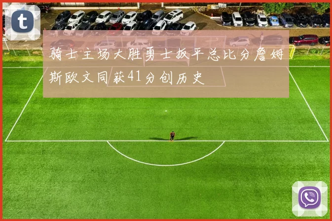 骑士主场大胜勇士扳平总比分詹姆斯欧文同获41分创历史