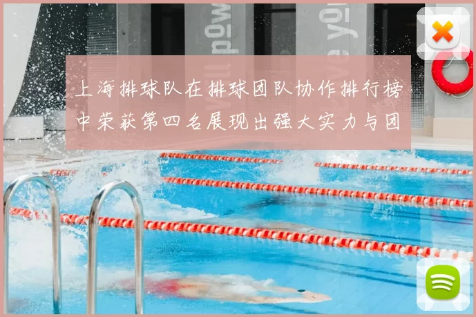 上海排球队在排球团队协作排行榜中荣获第四名展现出强大实力与团队精神