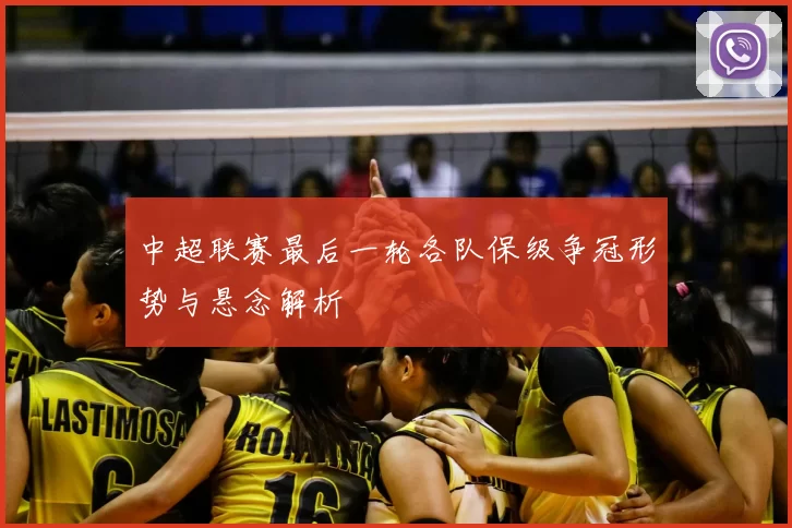 中超联赛最后一轮各队保级争冠形势与悬念解析