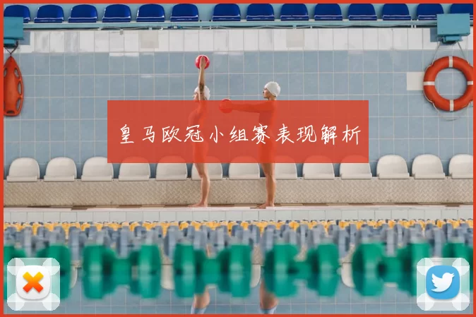 皇马欧冠小组赛表现解析