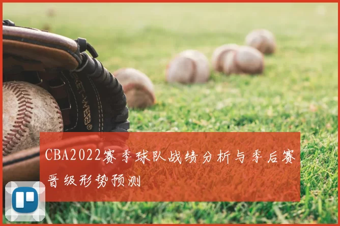 CBA2022赛季球队战绩分析与季后赛晋级形势预测