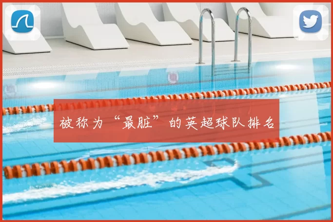 被称为“最脏”的英超球队排名