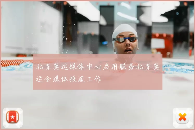 北京奥运媒体中心启用服务北京奥运会媒体报道工作