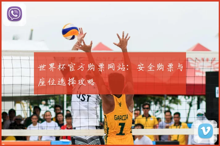 世界杯官方购票网站：安全购票与座位选择攻略