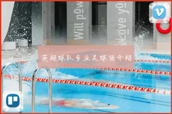 英超球队专业足球场介绍