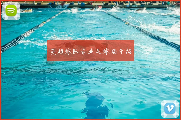 英超球队专业足球场介绍