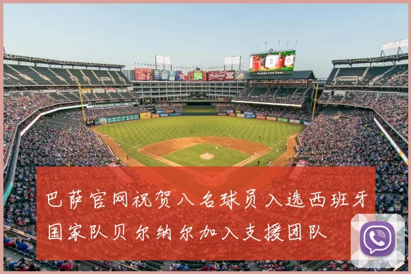 巴萨官网祝贺八名球员入选西班牙国家队贝尔纳尔加入支援团队