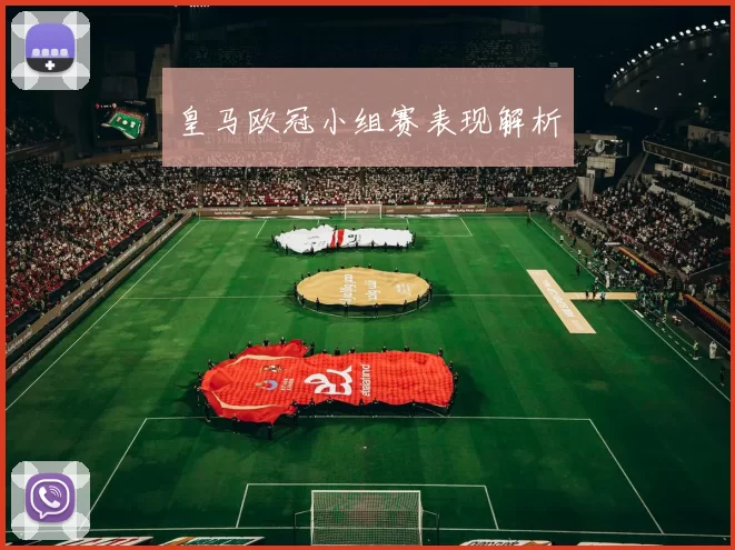 皇马欧冠小组赛表现解析