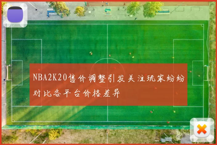 NBA2K20售价调整引发关注玩家纷纷对比各平台价格差异