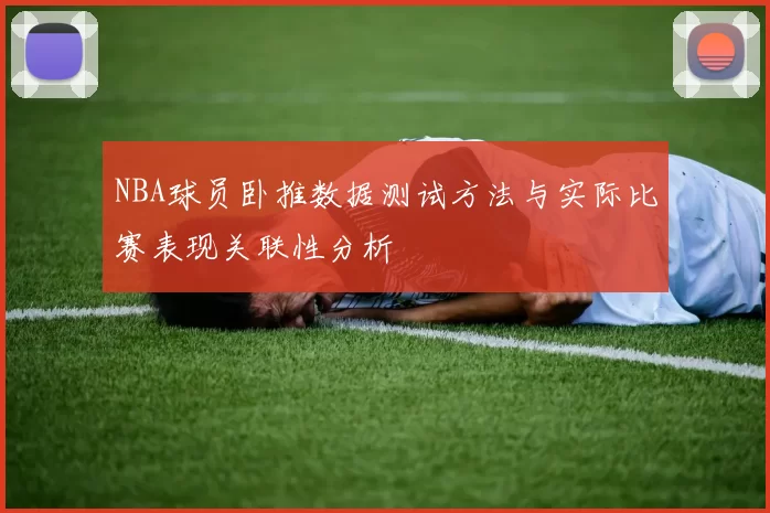 NBA球员卧推数据测试方法与实际比赛表现关联性分析