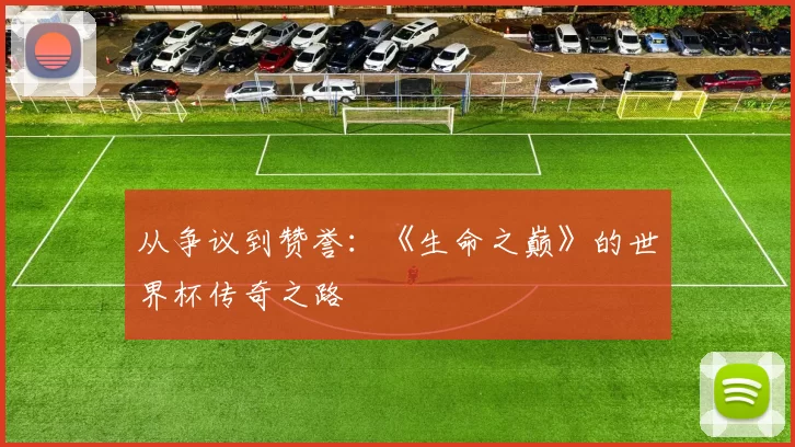 从争议到赞誉:《生命之巅》的世界杯传奇之路