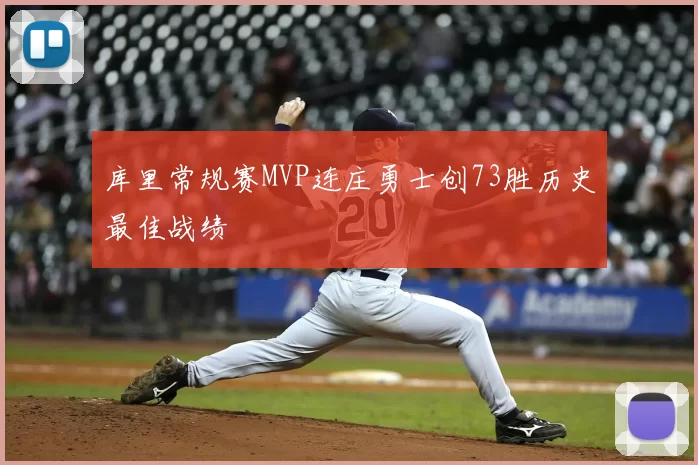 库里常规赛MVP连庄勇士创73胜历史最佳战绩