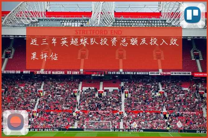 近三年英超球队投资总额及投入效果评估