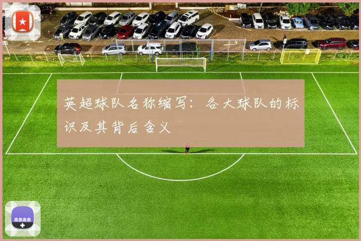 英超球队名称缩写：各大球队的标识及其背后含义