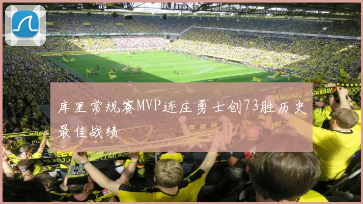 库里常规赛MVP连庄勇士创73胜历史最佳战绩