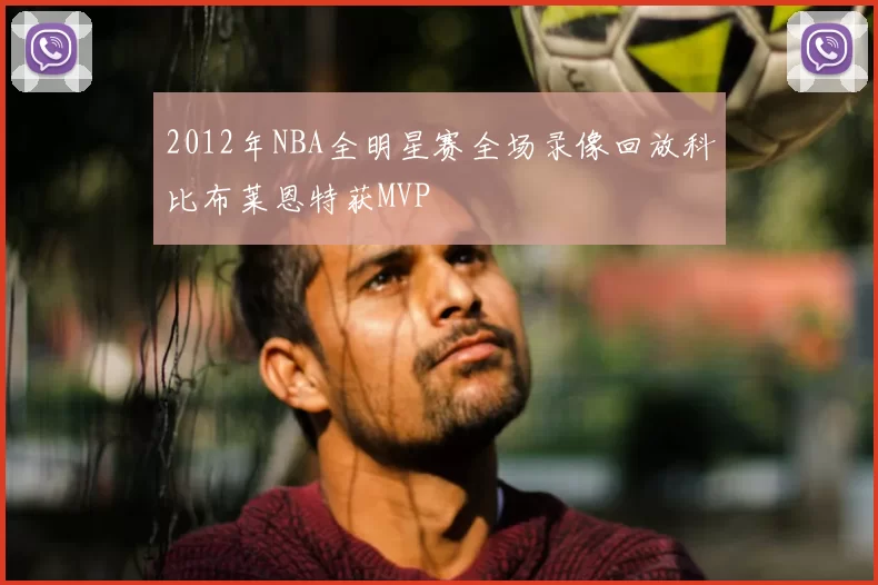 2012年NBA全明星赛全场录像回放科比布莱恩特获MVP